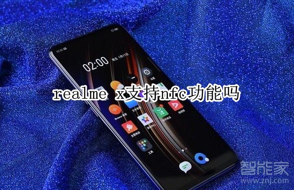 realme x支持nfc功能吗