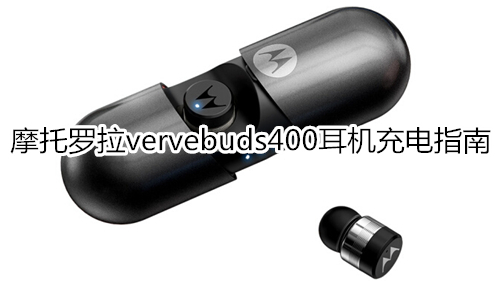 摩托罗拉vervebuds400耳机充电指南