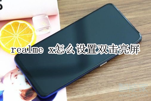 realme x怎么设置双击亮屏