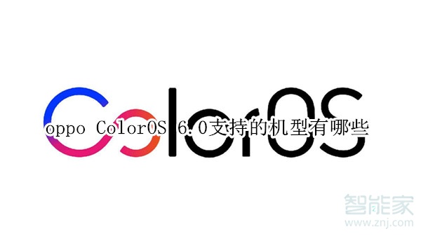 oppo ColorOS 6.0支持的机型有哪些