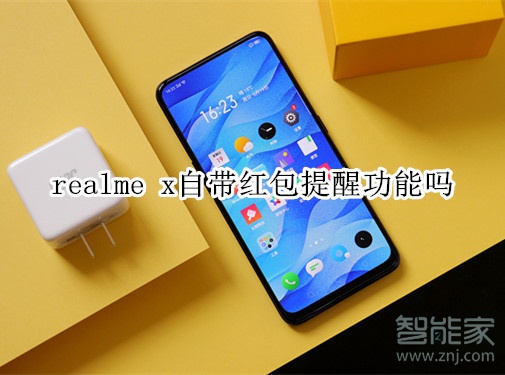 realme x自带红包提醒功能吗