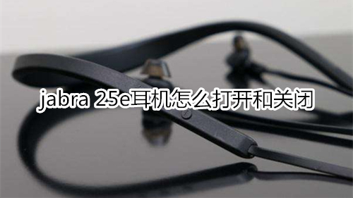 jabra 25e耳机怎么打开和关闭