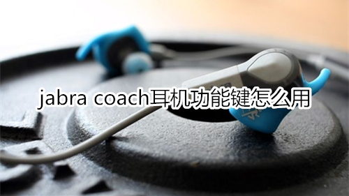 jabra coach耳机功能键怎么用