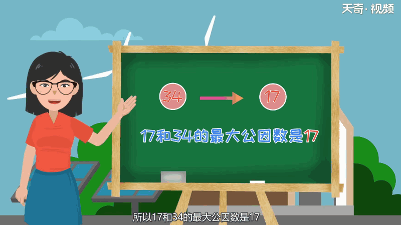 17和34的最大公因数是多少 17和34的最大公因数