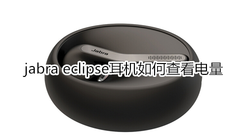 jabra eclipse耳机如何查看电量