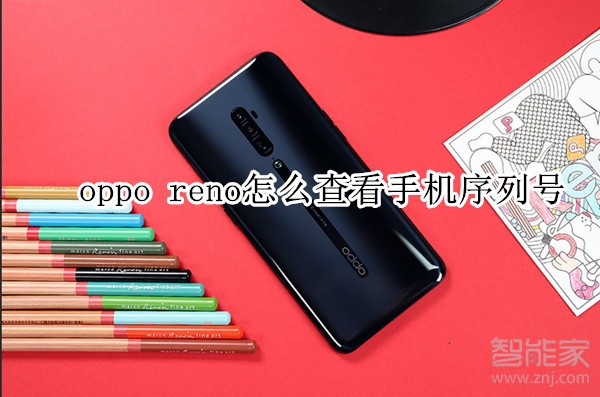 oppo reno怎么查看手机序列号