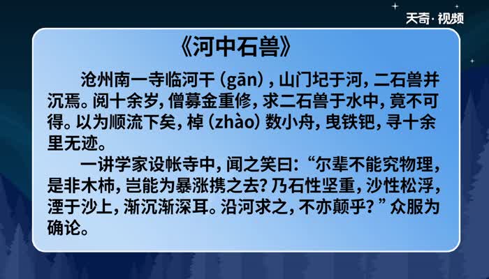 河中石兽原文及翻译 河中石兽的翻译和译文