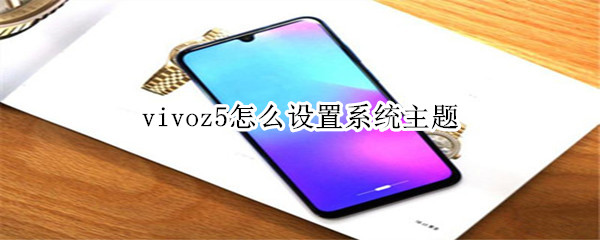 vivoz5怎么设置系统主题