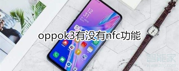 oppok3有没有nfc