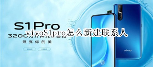 vivoS1pro怎么新建联系人