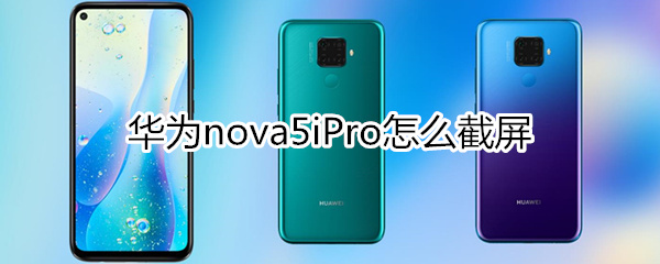 华为nova5iPro怎么截屏