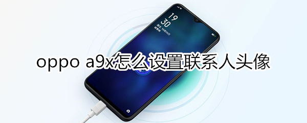 oppoa9x怎么设置联系人头像