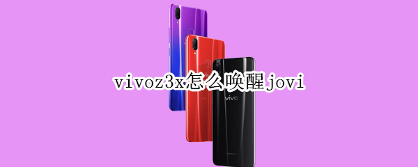 vivoz3x怎么唤醒jovi