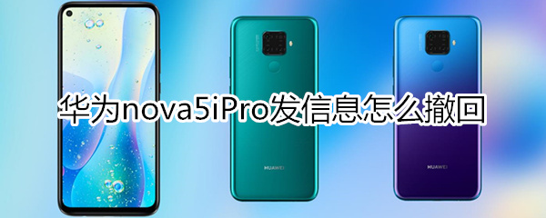 华为nova5iPro发信息怎么撤回