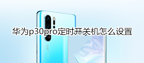 华为p30pro定时开关机怎么设置