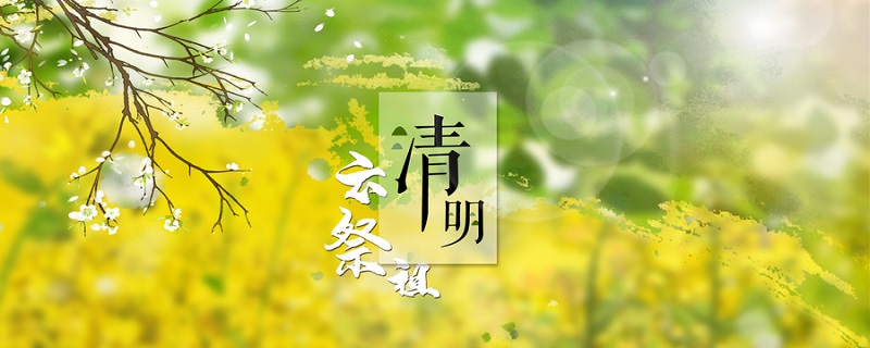 为什么清明节是阳历四月四日 清明节为什么是在阳历四月四日