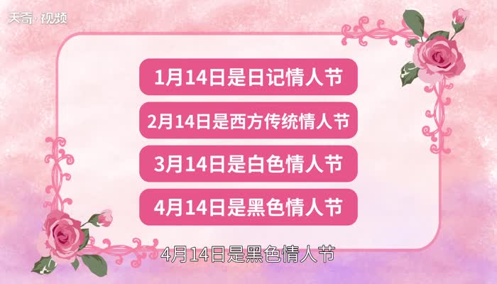 每个月的14号分别是什么情人节 为什么每个月的14号分别是什么情人节