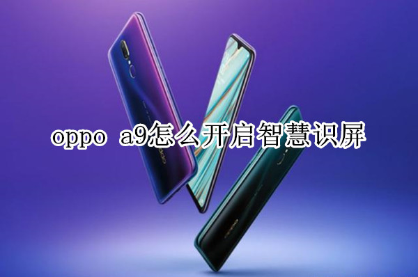 oppo a9怎么开启智慧识屏