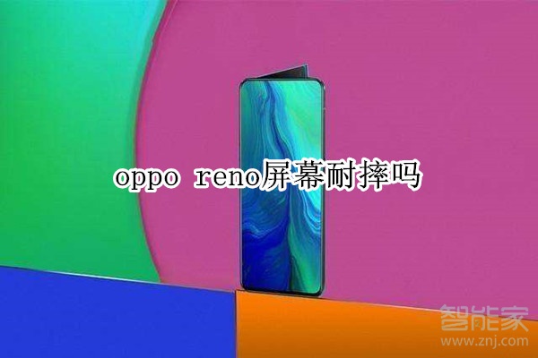 oppo reno屏幕耐摔吗