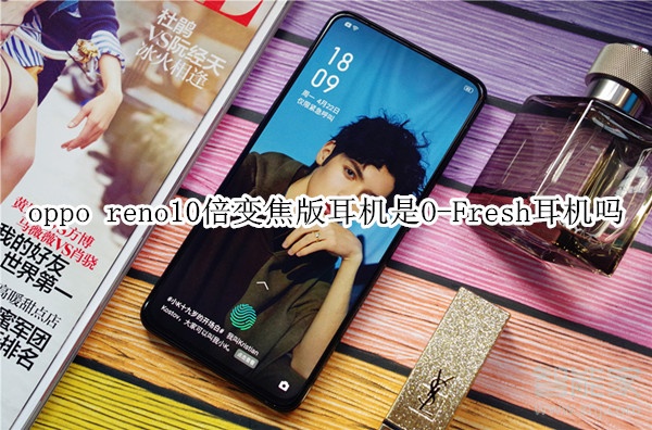 oppo reno10倍变焦版耳机是O-Fresh耳机吗