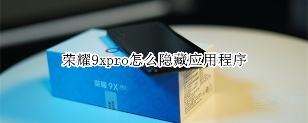 荣耀9xpro怎么隐藏应用程序