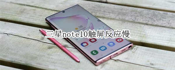 三星note10触屏反应慢