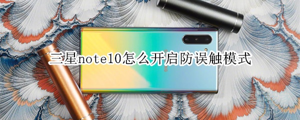 三星note10怎么开启防误触模式