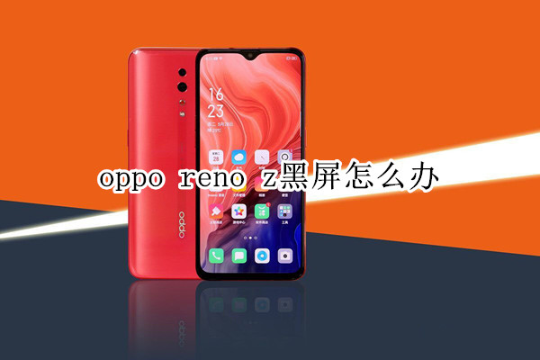 oppo reno z黑屏怎么办​