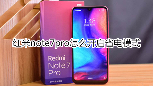 红米note7pro怎么开启省电模式