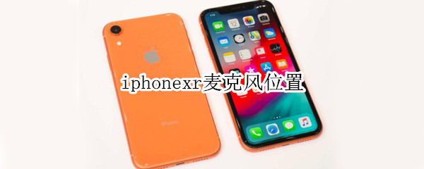 iphonexr麦克风位置