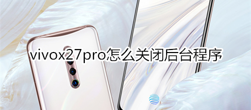 vivox27pro怎么关闭后台程序