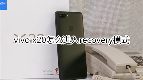 vivo x20怎么进入recovery模式