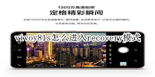 vivoy81s怎么进入recovery模式