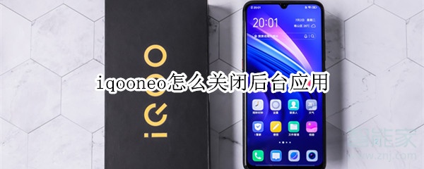 iqooneo怎么关闭后台应用