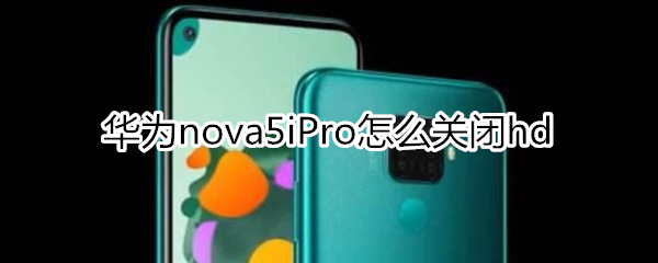 华为nova5iPro怎么关闭hd