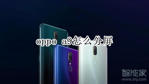 oppo a9怎么分屏