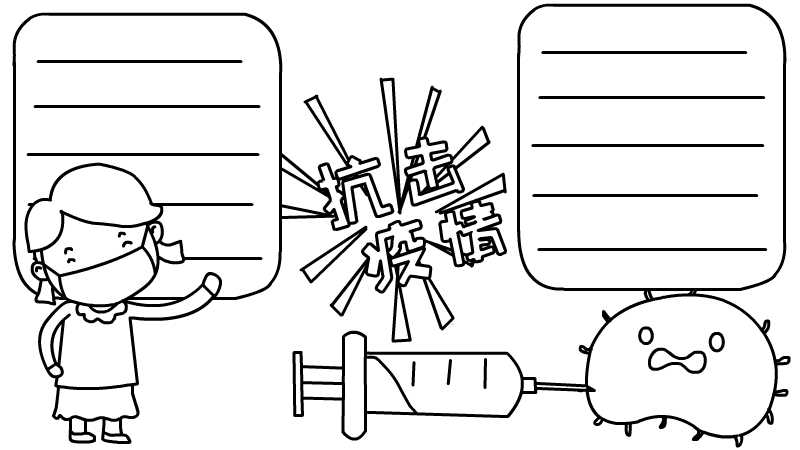 手抄报疫情