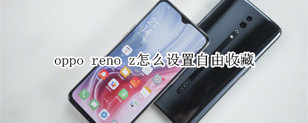 oppo reno z怎么设置自由收藏