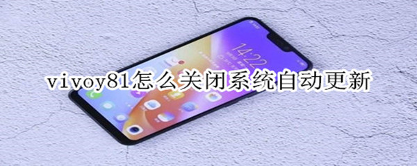 vivoy81怎么关闭系统自动更新