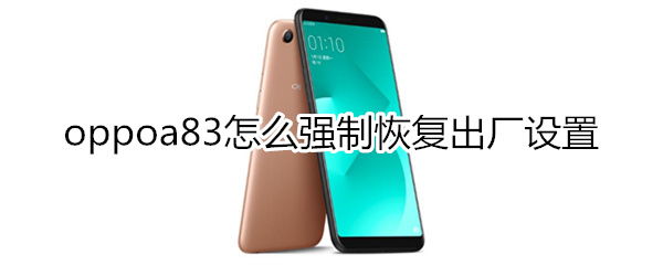 oppoa83强制恢复出厂