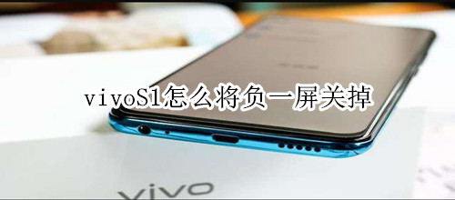 vivoS1怎么将负一屏关掉