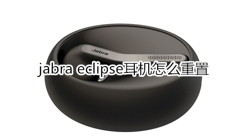 jabra eclipse耳机怎么重置