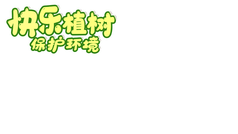 3月12日植树节手抄报简单 3月12日植树节手抄报简单画法