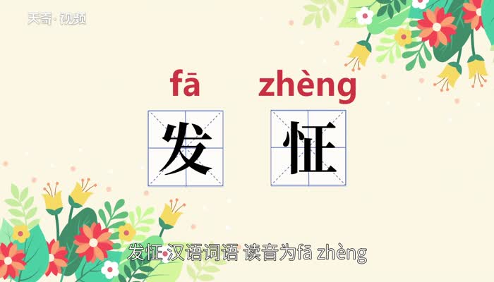 发怔的意思 发怔的意思是什么