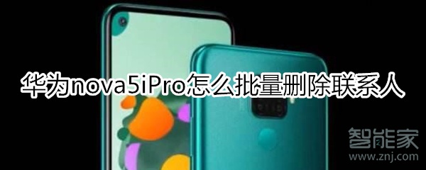 华为nova5iPro怎么批量删除联系人