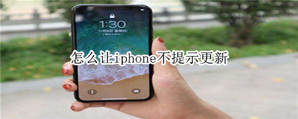 怎么让iphone不提示更新