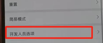 华为nova5怎么关闭开发人员选项