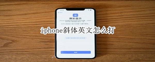 iphone斜体英文怎么打