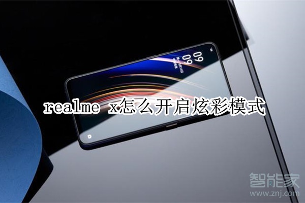 realme x怎么开启炫彩模式