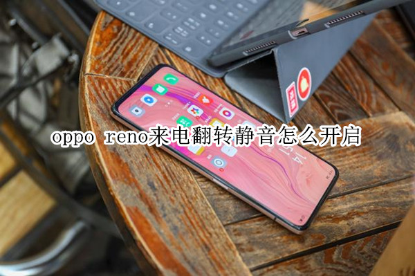 oppo reno来电翻转静音怎么开启